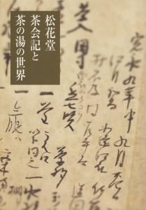 松花堂茶会記と茶の湯の世界 - 古本買取販売 ハモニカ古書店 建築 美術