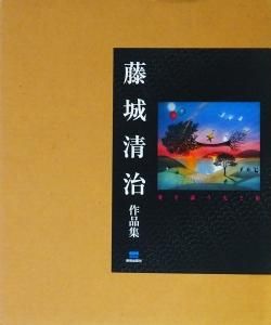 藤城清治作品集―愛を謳う光と影 サイン入り - 古本買取販売 ハモニカ古