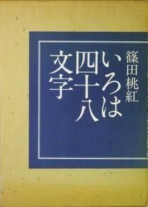 いろは四十八文字 篠田桃紅 署名入 - 古本買取販売 ハモニカ古書店