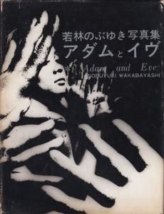 アダムとイヴ 若林のぶゆき写真集 Adam and Eve：Nobuyuki Wakabayashi