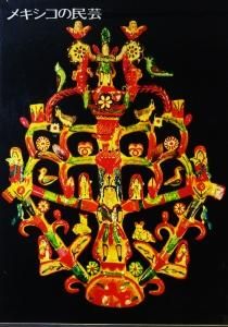 メキシコの民芸 The popular art of Mexico 利根山光人 - 古本買取販売