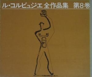ル・コルビュジエ全作品集 第8巻 Le Corbusier Vol.8 - 古本買取販売