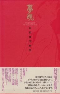 夢覘 佐伯俊男画集 Yumenozoki：the art of Toshio Saeki - 古本買取