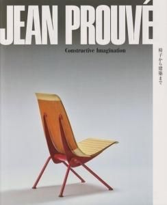 ジャン・プルーヴェ 椅子から建築まで JEAN PROUVÉ CONSTRUCTIVE