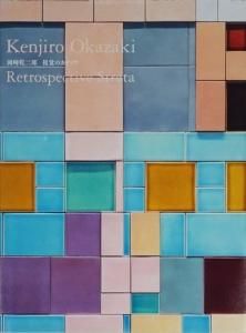 岡崎乾二郎 視覚のカイソウ Kenjiro Okazaki：Retrospective Strata