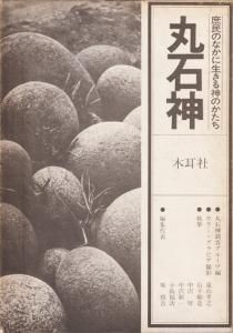 丸石神 庶民のなかに生きる神のかたち - 古本買取販売 ハモニカ古書店