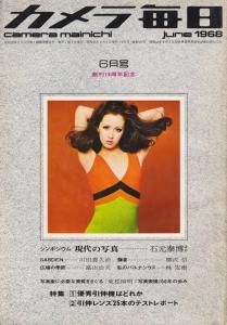 カメラ毎日 1968年6月号 こども 牛腸茂雄 - 古本買取販売 ハモニカ古