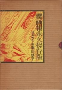 櫻画報永久保存版 赤瀬川原平 - 古本買取販売 ハモニカ古書店 建築