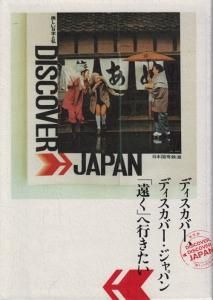 ディスカバー、ディスカバー・ジャパン「遠く」へ行きたい - 古本買取