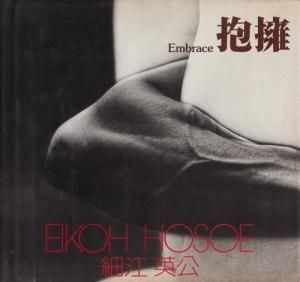 抱擁 細江英公 ソノラマ写真選書4 - 古本買取販売 ハモニカ古書店 建築