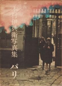 木村伊兵衛写真集 パリ - 古本買取販売 ハモニカ古書店 建築 美術 写真集
