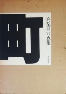 町 高梨豊写真集 - 古本買取販売 ハモニカ古書店 建築 美術 写真