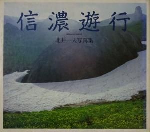 信濃遊行 北井一夫写真集 - 古本買取販売 ハモニカ古書店 建築 美術
