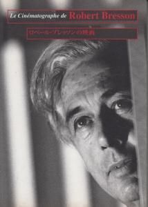 ロベール・ブレッソンの映画 - 古本買取販売 ハモニカ古書店 建築 美術