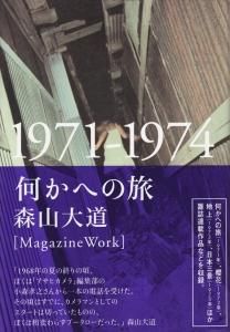 何かへの旅 1971-1974 森山大道 - 古本買取販売 ハモニカ古書店 建築