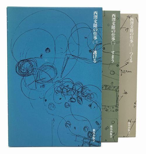 西澤文隆の仕事 全3巻揃｜透ける・すまう・つくる｜建築書・建築雑誌の