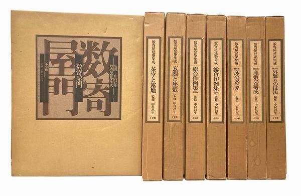 数寄屋建築集成 8巻セット｜建築書・建築雑誌の買取販売-古書山翡翠