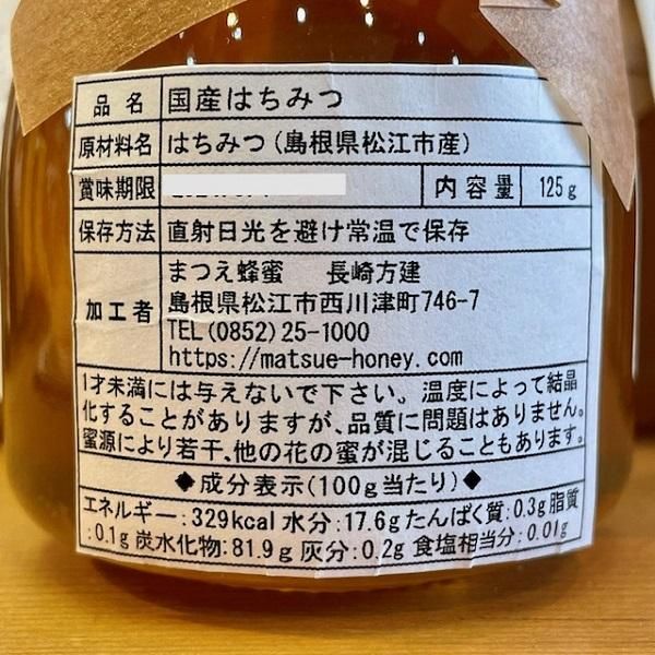 まつえ蜂蜜＜山蜜＞【松江市・まつえ蜂蜜長崎末正】-ぢげもん