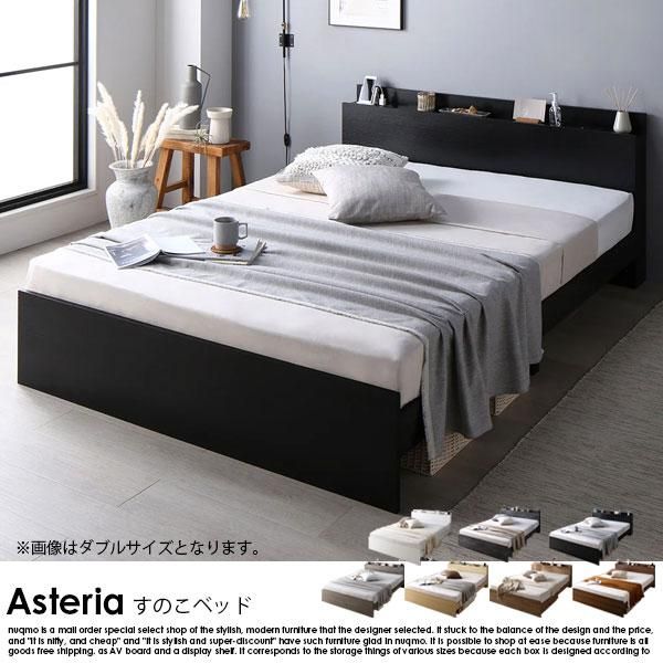 RASIK】コンセント 棚付き 高さ調整すのこベッド Asteria【アステリア