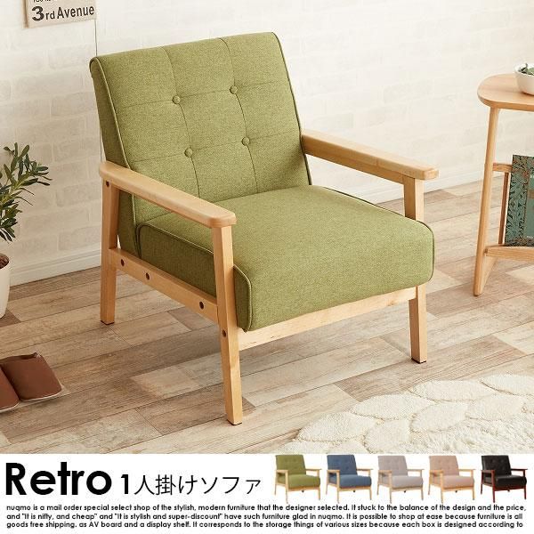 北欧木肘ソファ RETRO【レトロ】1人掛けソファ 送料無料（北海道・沖縄
