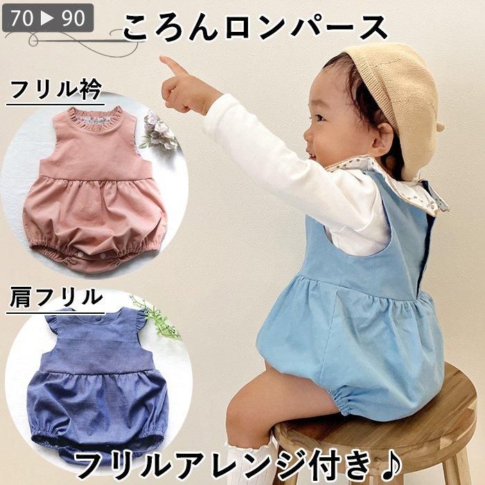 おしりのぷっくりシルエットがかわいい！ころんロンパース 型紙 作り方