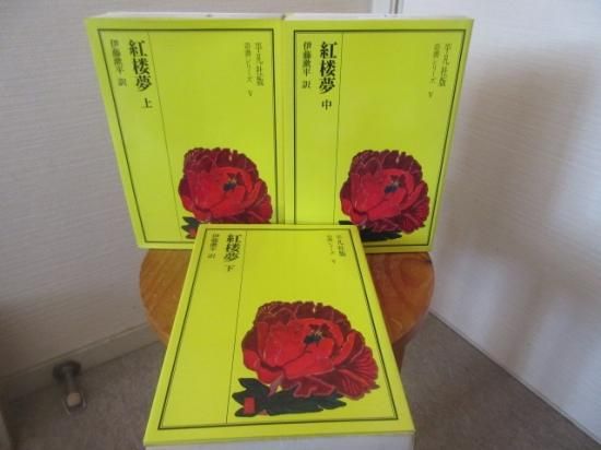 平凡社奇書シリーズ 紅楼夢 全3冊 伊藤漱平訳 平凡社 - 古本うしおに堂