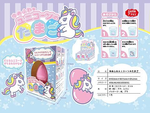 ゆめふわユニコーンのたまご｜おもちゃ・縁日玩具・駄菓子