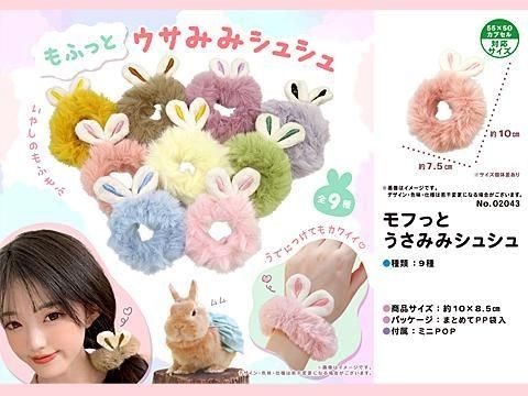 もふっとウサみみシュシュ｜おもちゃ・縁日玩具・駄菓子・ガチャガチャ