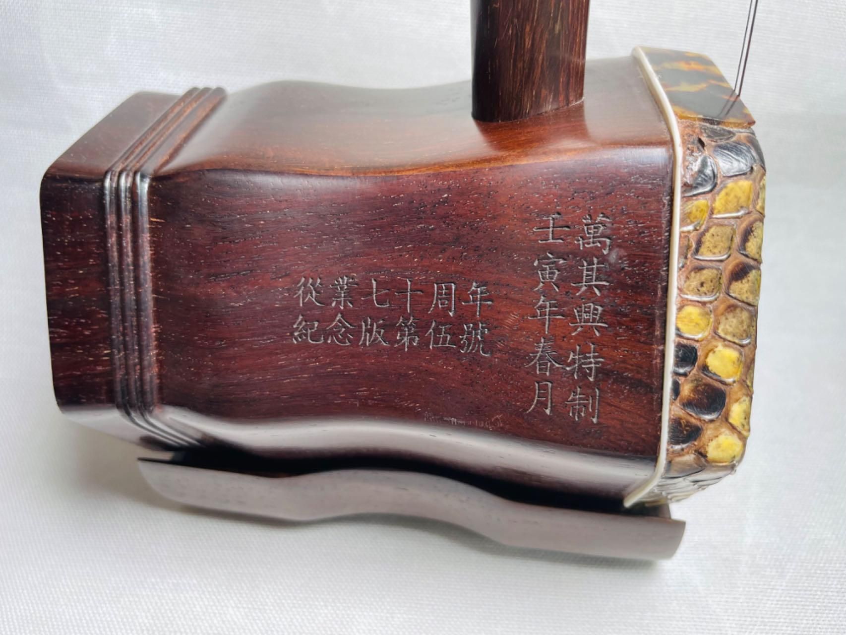 萬其興従事70周年記念 野生ニシキヘビ皮 明清老紅木二胡 二胡収蔵証