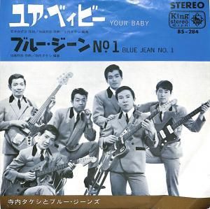 寺内タケシとブルー・ジーンズ - gk-record