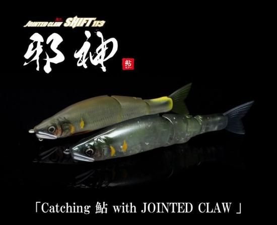 待望のガンクラフト鮎ルアー】鮎邪JOINTED CLAW SHIFT113 邪神