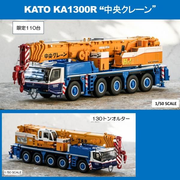 KATO KA1300R 中央クレーン - KENKRAFT