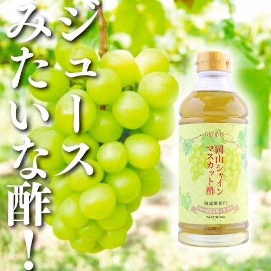 フルーツビネガー シャインマスカット 6倍希釈 ヘルシーな飲むお酢も