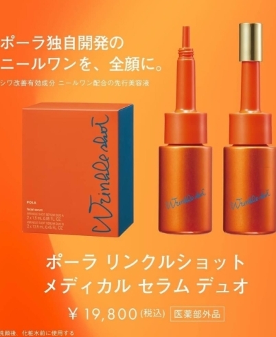 ポーラ リンクルショット メディカル セラム デュオ✨ 日本唯一のシワ