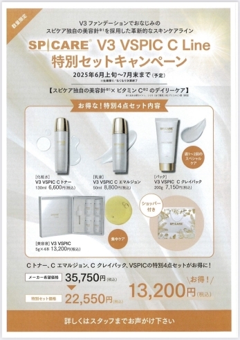 V3スピケアCライン特別セットキャンペーンのお知らせ | ＆nuukの