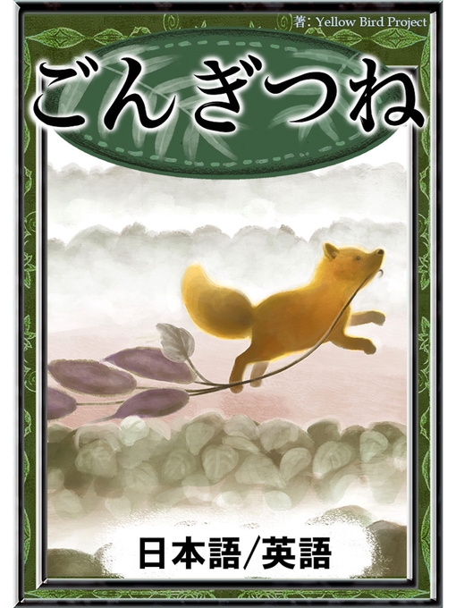 ごんぎつね 【日本語/英語版】 - Digi Tosho Shinshu - OverDrive