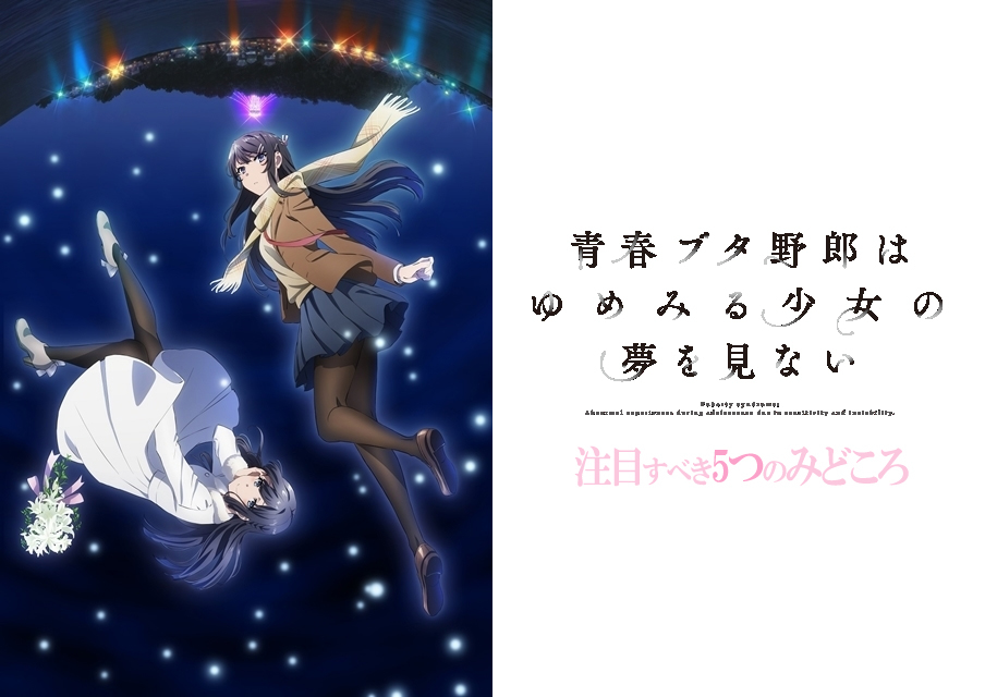 青春ブタ野郎はゆめみる少女の夢を見ない』5つのみどころ | アニメイト