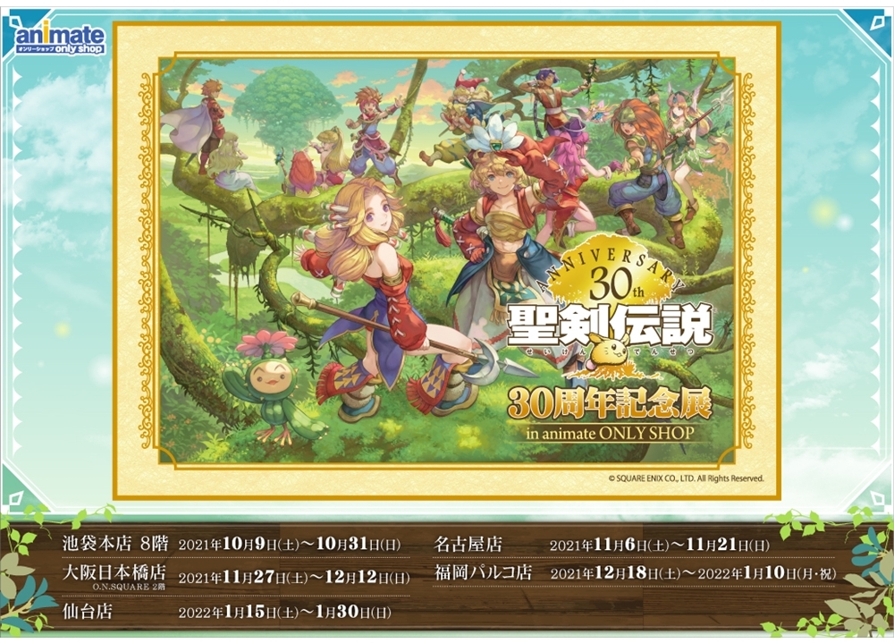 ゲーム『聖剣伝説』シリーズ30周年を記念して、アニメイトでオンリー