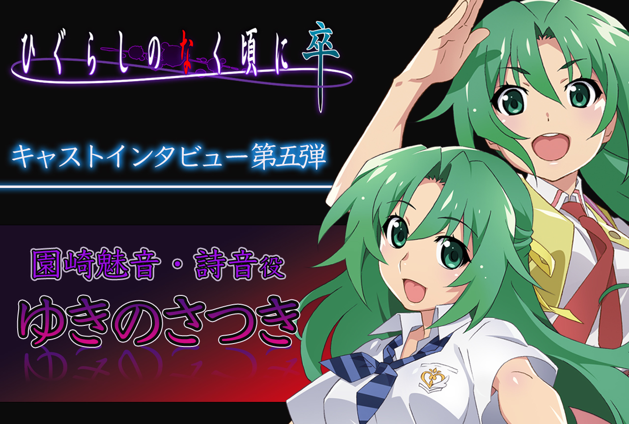 夏アニメ『ひぐらし卒』ゆきのさつき（魅音＆詩音役）インタビュー