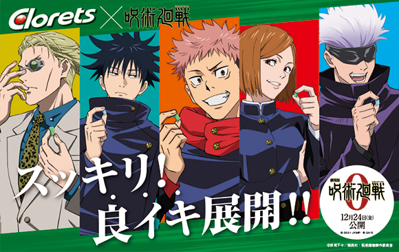 クロレッツ」×『呪術廻戦』コラボキャンペーンが11月1日より開催