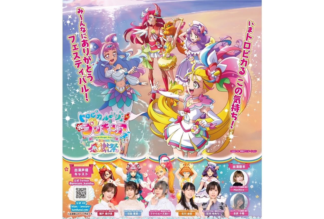 TVアニメ『トロプリ 感謝祭』2022年2月に開催 | アニメイトタイムズ