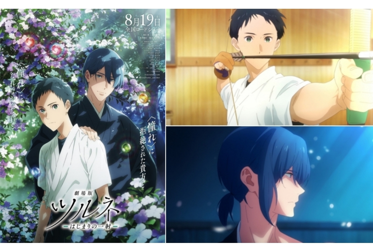 劇場版ツルネ ―はじまりの一射―』8月19日公開＆特報映像ほか公開