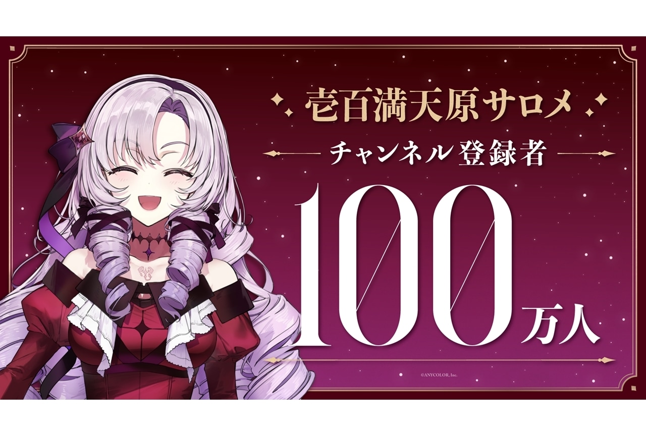 にじさんじライバー・壱百満天原サロメ、YouTubeチャンネル登録者数100