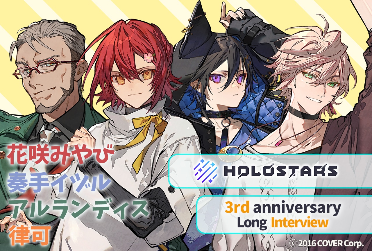 3ページ目：「ホロスターズ」3周年記念 1期生インタビュー【後編