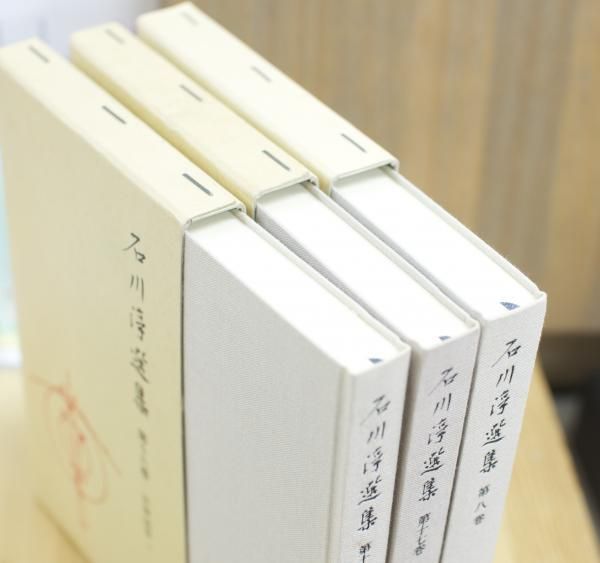 石川淳選集 全17冊揃 岩波書店 - 古書や古本の通販、買取なら【ほんの