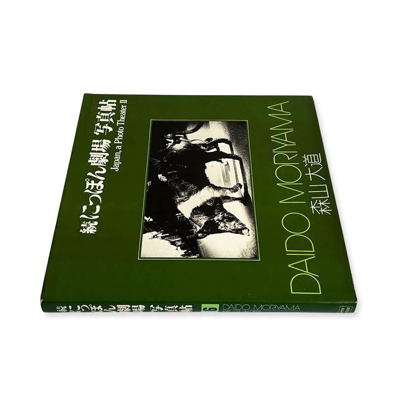 Daido Moriyama: JAPAN, A PHOTO THEATER 2続にっぽん劇場写真帖 森山