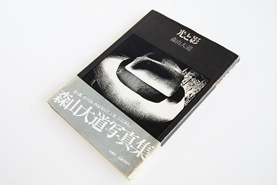 光と影 森山大道 写真集 LIGHT AND SHADOW Daido Moriyama - 古本買取