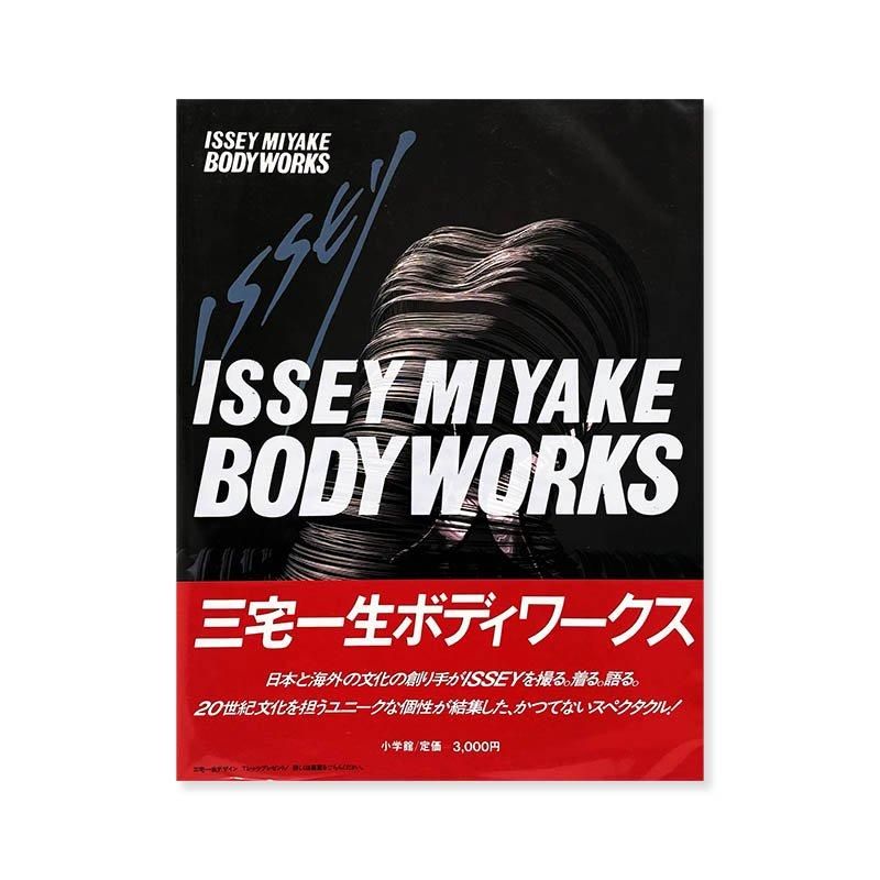 ISSEY MIYAKE: BODY WORKS三宅一生 ボディワークス - 古本買取 2手舎