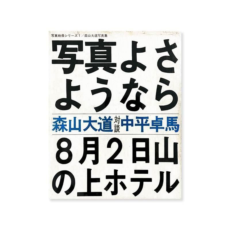 Daido Moriyama: FAREWELL PHOTOGRAPHY First edition *signed写真よ