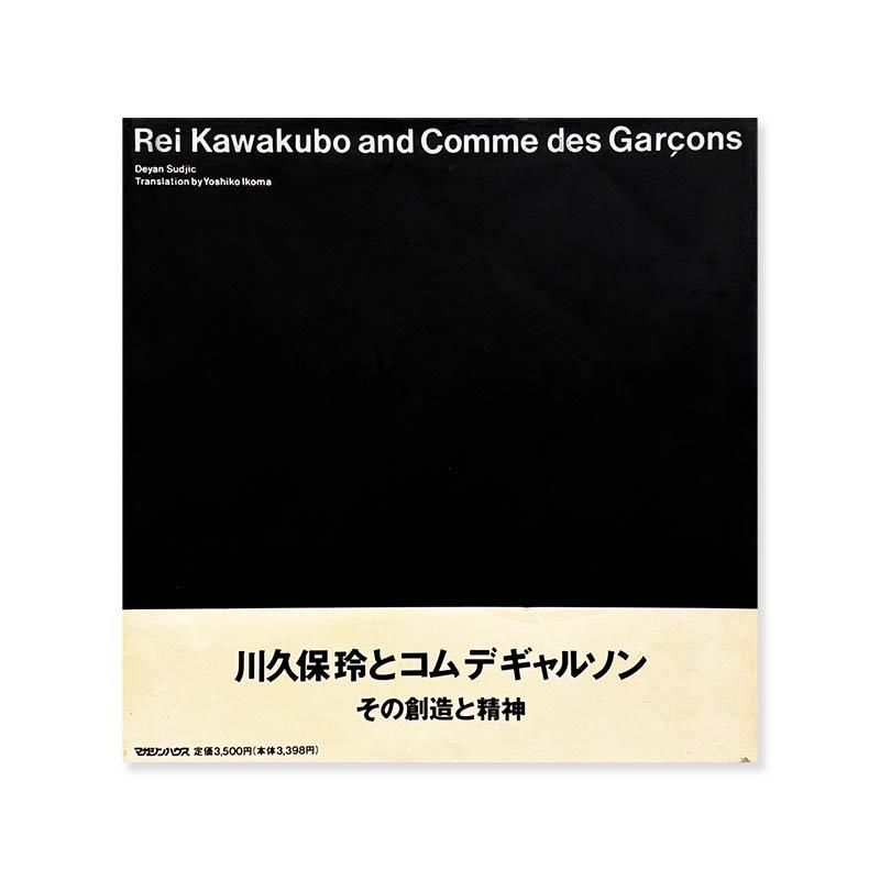 Rei Kawakubo and Comme des Garcons by Deyan Sudjic川久保玲と